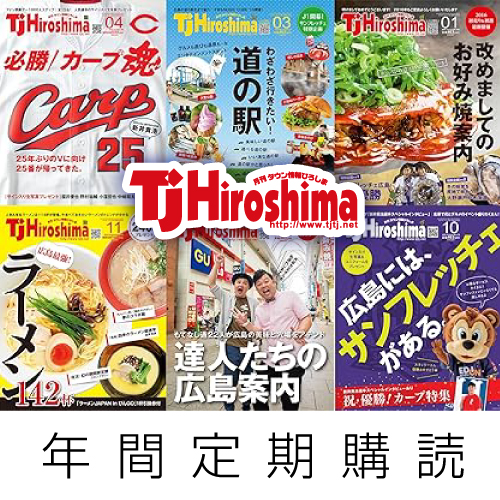 TJHiroshima 年間定期購読の画像