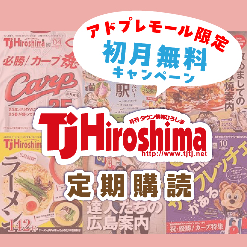 【アドプレモール限定！初月無料】TJHiroshima定期購読の画像