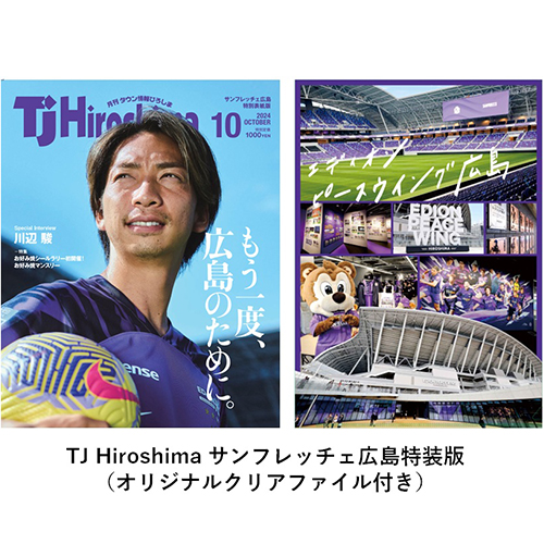 【予約受付】TJ Hiroshima10月号サンフレッチェ広島特装版 川辺駿 「もう一度、広島のために。」の画像