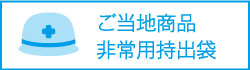 ご当地非常用持出し袋