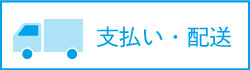 支払い・発送について