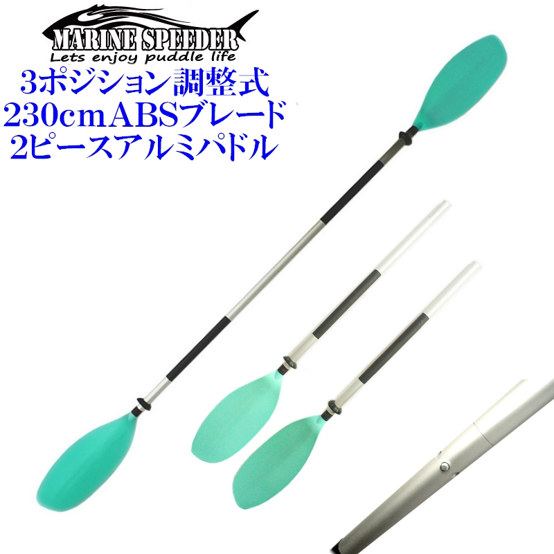 入門用やスペアに!2ピース アルミシャフト/ABSブレード 230cmカヤックパドルの画像