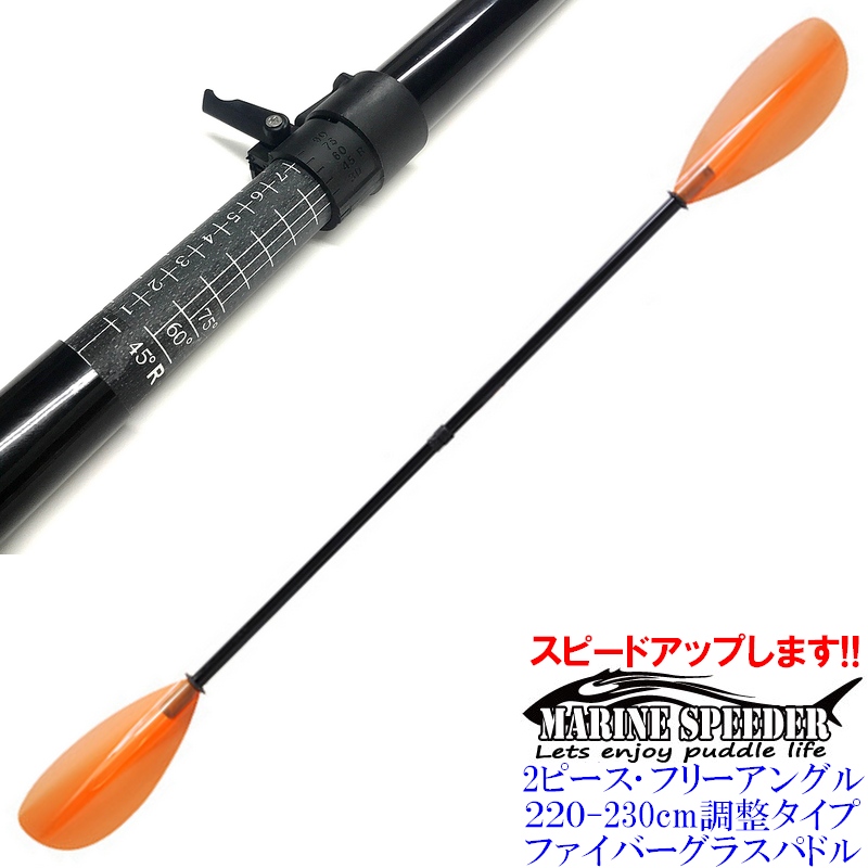 ステップアップに!2ピース ファイバーシャフト/ポリカブレード　220-230cmアングル調整可能　カヤックパドルの画像