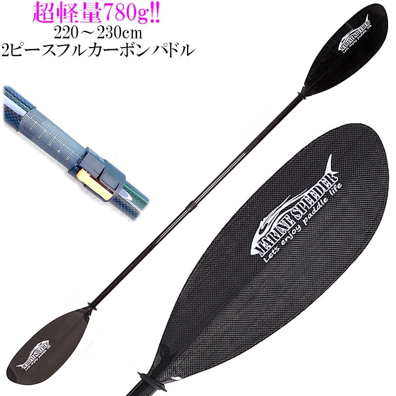 スピードアップ!プロも絶賛の超軽量750g!フルカーボンパドル 220-230cm 