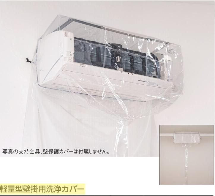 イチネンタスコTA918A-1 家庭用壁掛エアコン洗浄カバー(SA-801D)