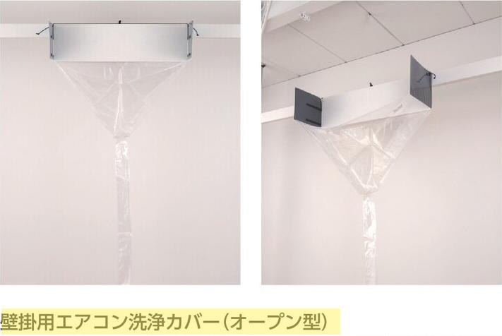 エアコンカバーサービスのエアコン洗浄カバー