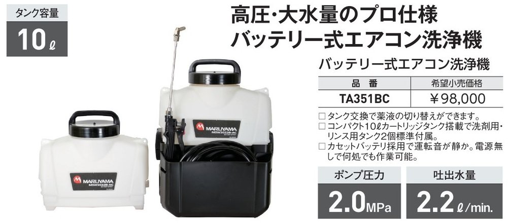 【イチネンタスコ】 バッテリー式エアコン洗浄機 TA351BC(丸山製作所型番MSW2022B-AC）※タンク2個仕様