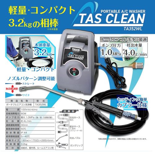 イチネンタスコ】TAS CLEAN 低圧ポータブルエアコン洗浄機 TA352WL