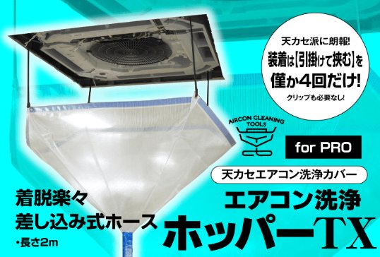 2023ニューモデル！！天カセエアコン洗浄ホッパーTX（業務用天カセ