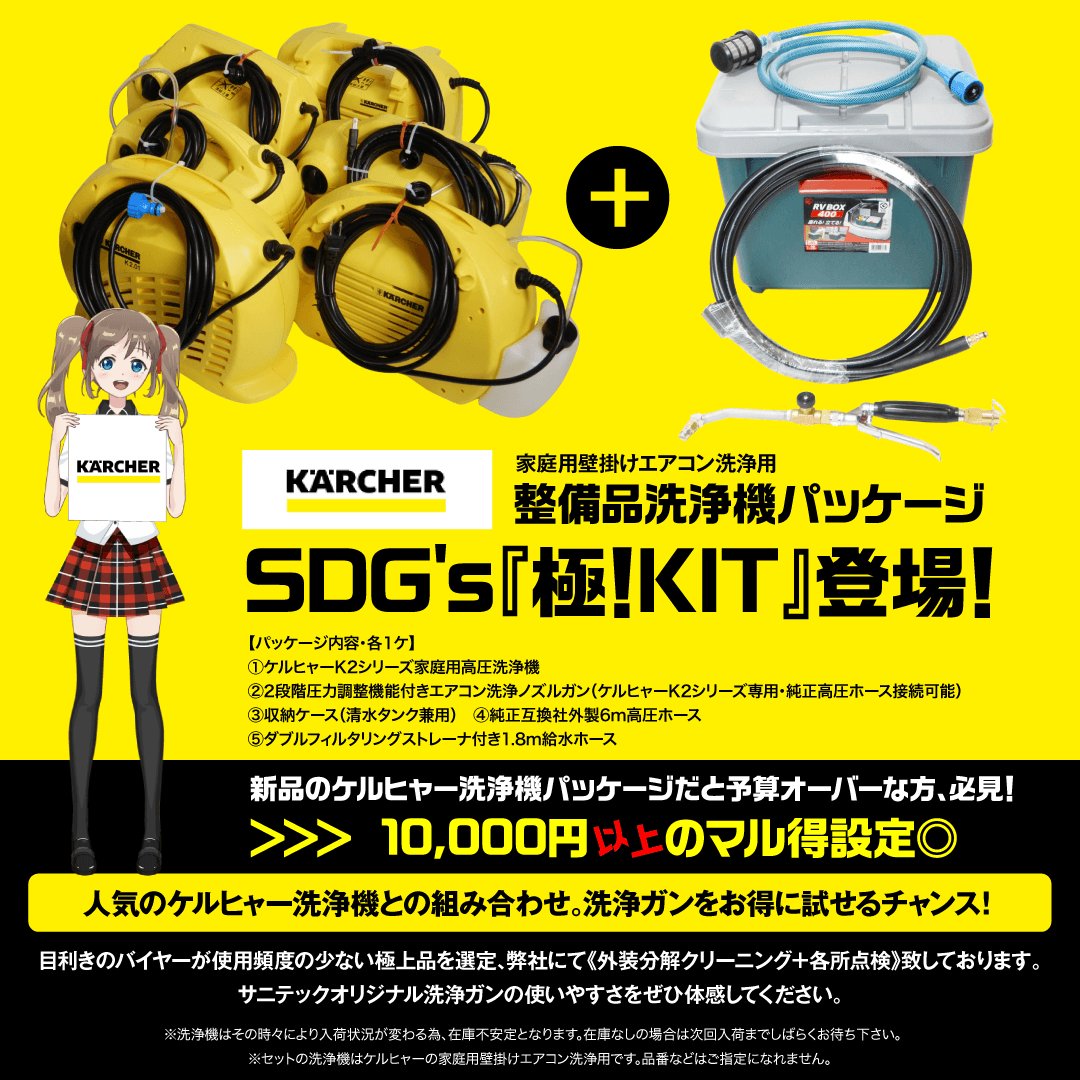 SDG's『極!KIT』【ケルヒャーK2シリーズ専用圧力調整機能付きエアコン