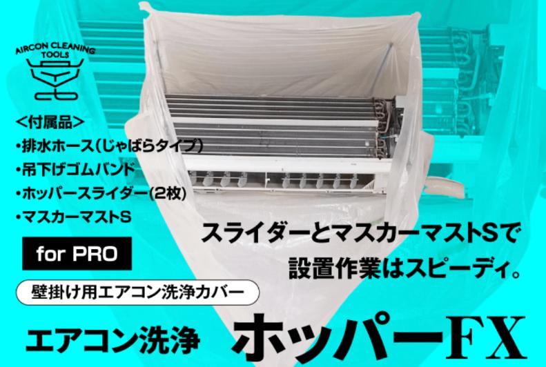 サニテックのエアコン洗浄ホッパー