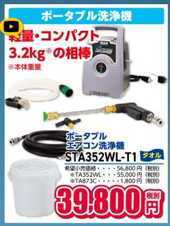 エアコン洗浄機(全機種) 💯業界No.1の品揃え!!💯 | 商品一覧