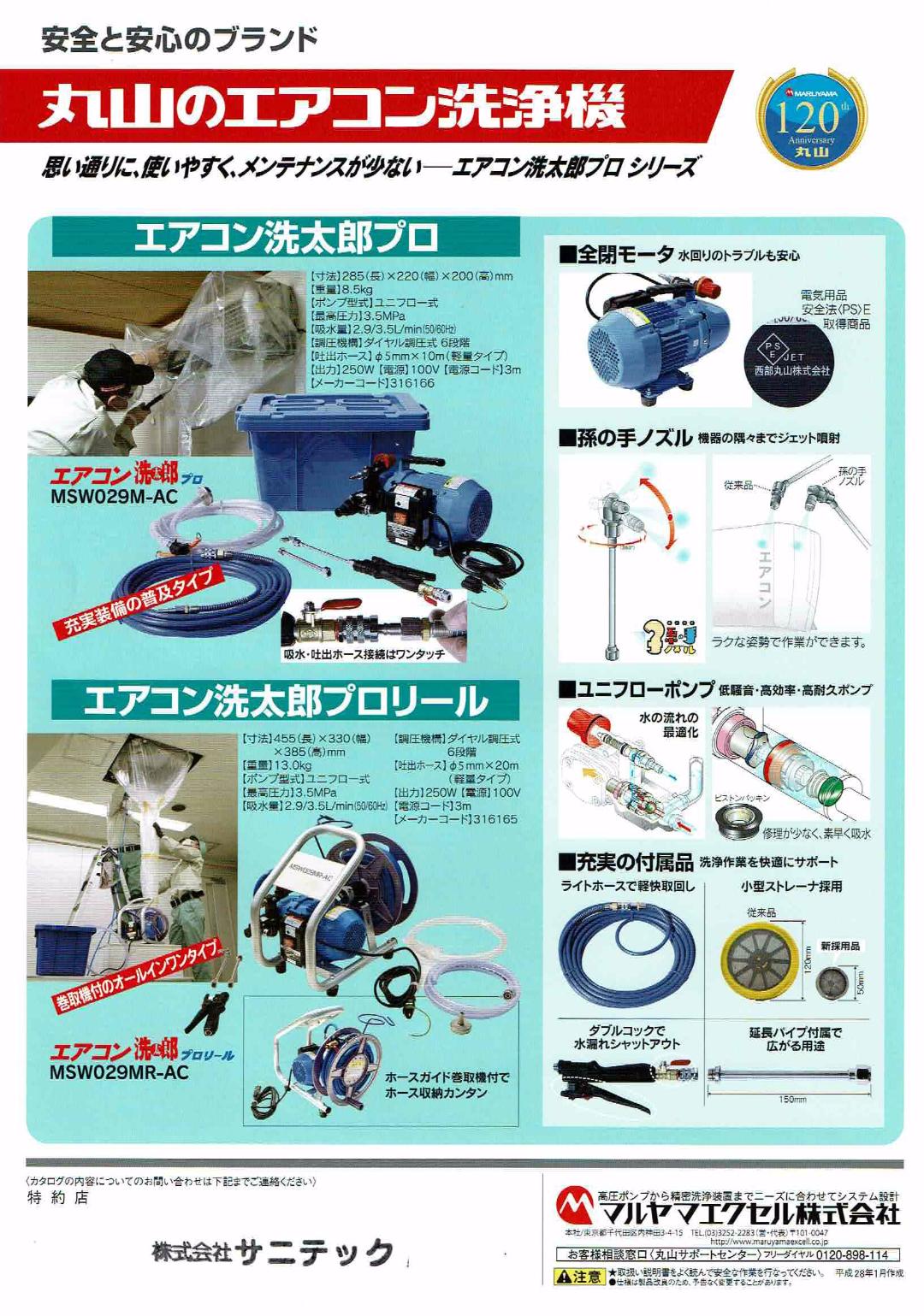 丸山製作所 エアコン洗浄機エアコン洗太郎プロ 【MSW029M-AC-1】＆エアコン洗太郎プロリール