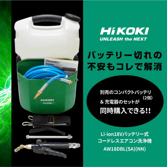 HIKOKI エアコン高圧洗浄機 業務用18v 無料おまけ希望は言ってください