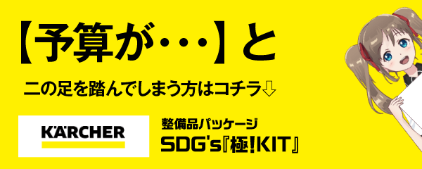 整備品パッケージ　SDG's『極！KIT』