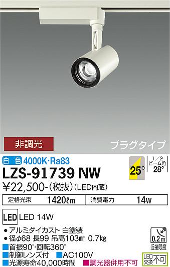 安心のメーカー保証【インボイス対応店】スポットライト 配線ダクト用 LZS-91739NW LED  大光電機 送料無料の画像
