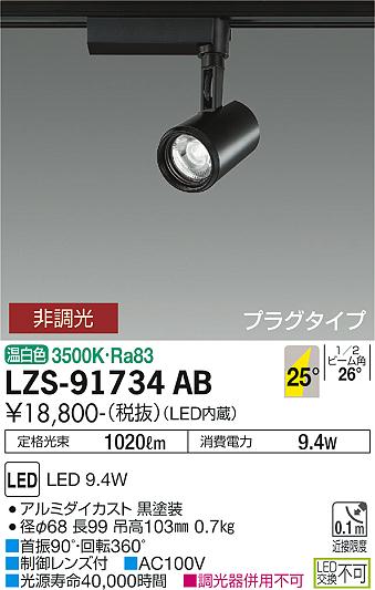 安心のメーカー保証【インボイス対応店】スポットライト 配線ダクト用 LZS-91734AB LED  大光電機の画像