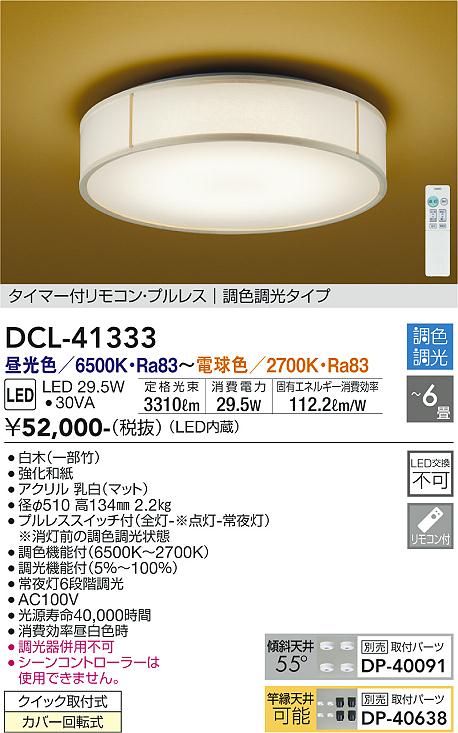 安心のメーカー保証【インボイス対応店】シーリングライト DCL-41333 LED リモコン付  大光電機 送料無料画像