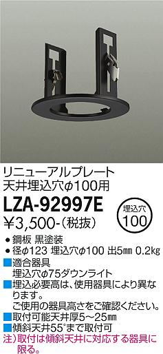 安心のメーカー保証【インボイス対応店】ダウンライト オプション LZA92997E リニューアルプレート<br>天井埋込穴φ100用  大光電機の画像