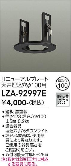 安心のメーカー保証【インボイス対応店】ダウンライト オプション LZA92997E リニューアルプレート・天井埋込穴φ100用  大光電機の画像