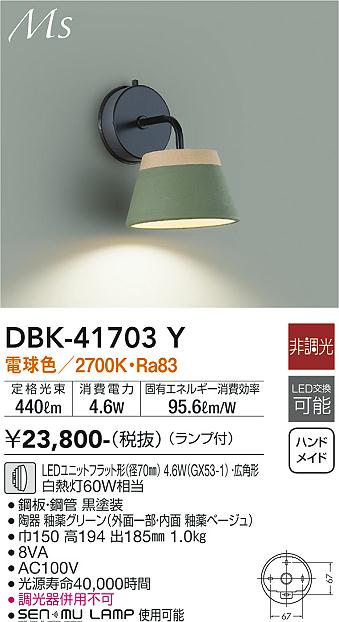 安心のメーカー保証【インボイス対応店】ブラケット DBK-41703Y LED  大光電機の画像