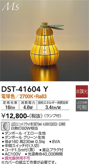 安心のメーカー保証【インボイス対応店】スタンド DST-41604Y LED  大光電機画像