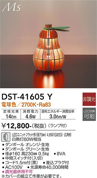 安心のメーカー保証【インボイス対応店】スタンド DST-41605Y LED  大光電機画像