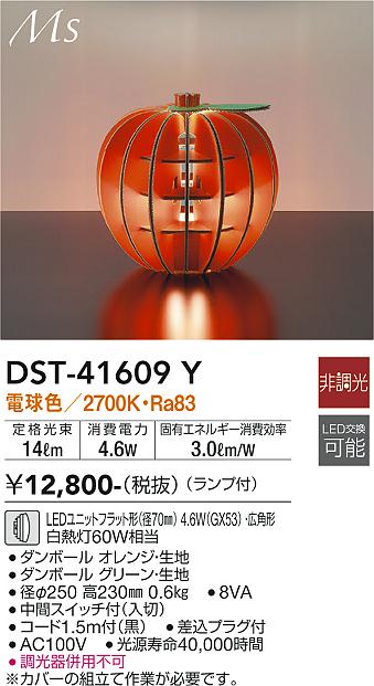安心のメーカー保証【インボイス対応店】スタンド DST-41609Y LED  大光電機画像