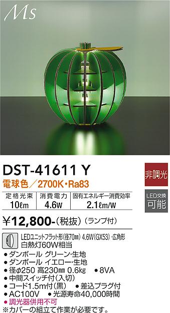 スタンド DST-41611Y LED  大光電機画像