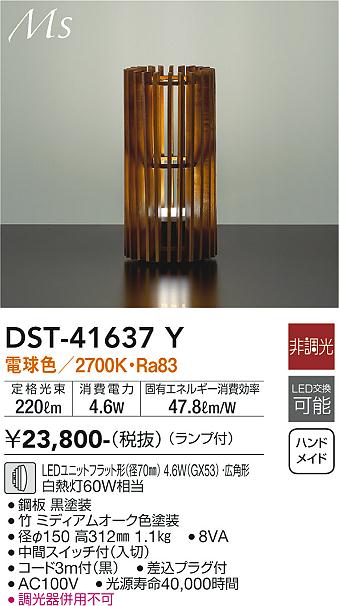 スタンド DST-41637Y LED  大光電機画像