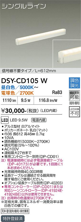 安心のメーカー保証【インボイス対応店】ベースライト 間接照明 DSYCD105W 信号線不要タイプ　L=612mm LED  大光電機 送料無料の画像
