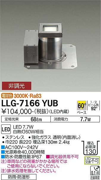 安心のメーカー保証【インボイス対応店】屋外灯 グランドライト LLG7166YUB LED  大光電機 送料無料の画像