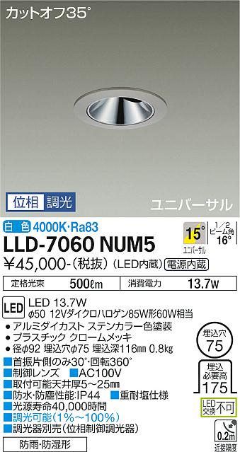 安心のメーカー保証【インボイス対応店】屋外灯 ダウンライト LLD-7060NUM5 LED  大光電機 送料無料画像