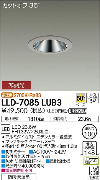 安心のメーカー保証【インボイス対応店】ダウンライト ダウンライト LLD-7085LUB3 LED  大光電機 送料無料画像