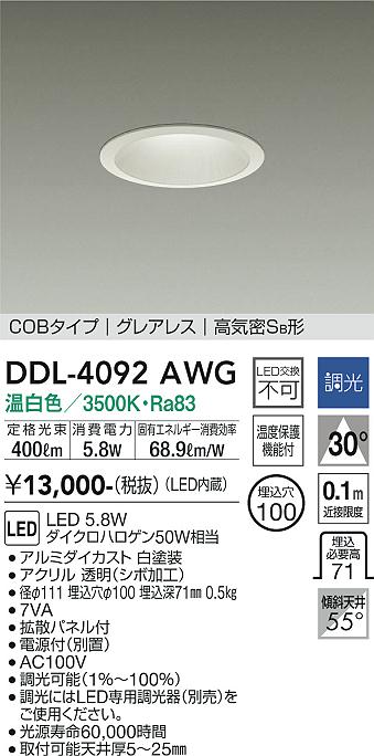 安心のメーカー保証【インボイス対応店】ダウンライト DDL-4092AWG COBタイプ LED  大光電機画像