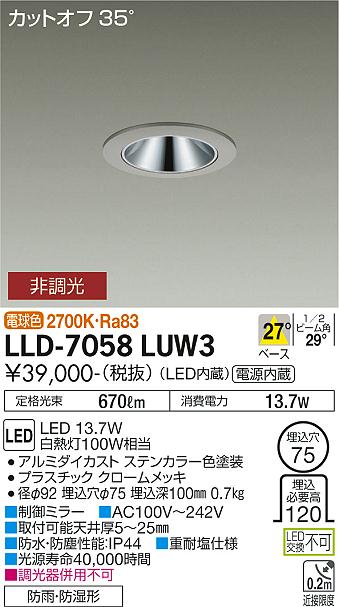 安心のメーカー保証【インボイス対応店】屋外灯 ダウンライト LLD-7058LUW3 LED  大光電機 送料無料画像
