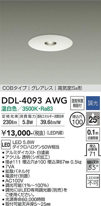 安心のメーカー保証【インボイス対応店】ダウンライト DDL-4093AWG COBタイプ LED  大光電機画像