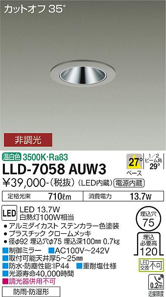 安心のメーカー保証【インボイス対応店】屋外灯 ダウンライト LLD-7058AUW3 LED  大光電機 送料無料画像