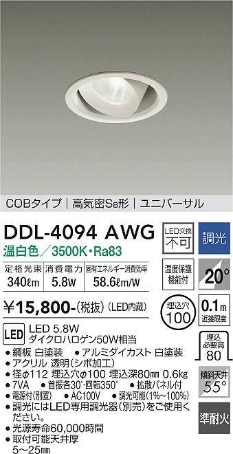 安心のメーカー保証【インボイス対応店】ダウンライト ユニバーサル DDL-4094AWG COBタイプ LED  大光電機画像