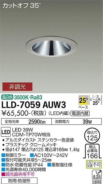 安心のメーカー保証【インボイス対応店】屋外灯 ダウンライト LLD-7059AUW3 LED  大光電機 送料無料画像