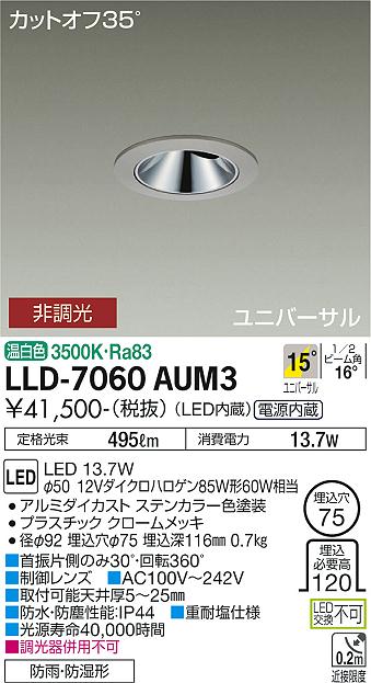 安心のメーカー保証【インボイス対応店】屋外灯 ダウンライト LLD-7060AUM3 LED  大光電機 送料無料画像