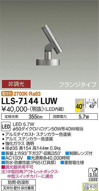 安心のメーカー保証【インボイス対応店】屋外灯 ガーデンライト LLS-7144LUW フランジタイプ LED  大光電機 送料無料画像