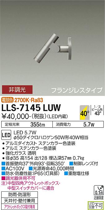 安心のメーカー保証【インボイス対応店】屋外灯 ガーデンライト LLS-7145LUW フランジレスタイプ LED  大光電機 送料無料画像