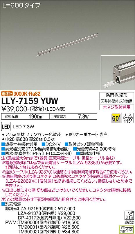 安心のメーカー保証【インボイス対応店】屋外灯 間接照明 LLY7159YUW L=600タイプ LED  大光電機 送料無料の画像