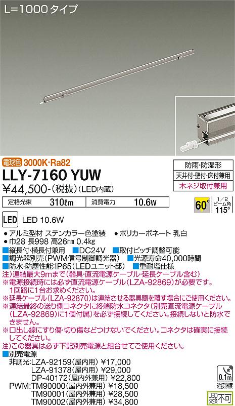 安心のメーカー保証【インボイス対応店】屋外灯 間接照明 LLY7160YUW L=1000タイプ LED  大光電機 送料無料の画像
