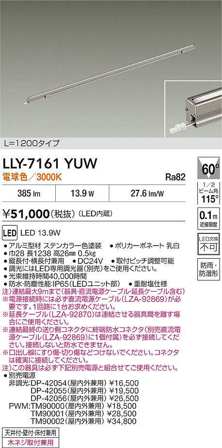 安心のメーカー保証【インボイス対応店】屋外灯 間接照明 LLY7161YUW L=1200タイプ LED  大光電機 送料無料の画像