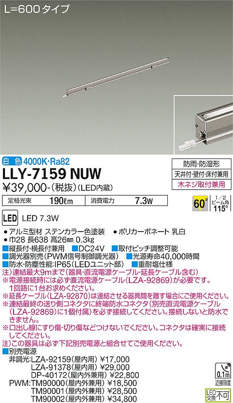 安心のメーカー保証【インボイス対応店】屋外灯 間接照明 LLY7159NUW L=600タイプ LED  大光電機 送料無料の画像