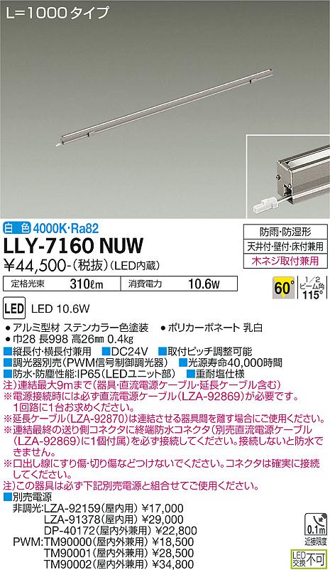 安心のメーカー保証【インボイス対応店】屋外灯 間接照明 LLY7160NUW L=1000タイプ LED  大光電機 送料無料の画像