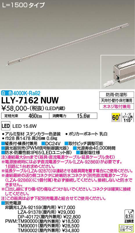 安心のメーカー保証【インボイス対応店】屋外灯 間接照明 LLY7162NUW L=1500タイプ LED  大光電機 送料無料の画像