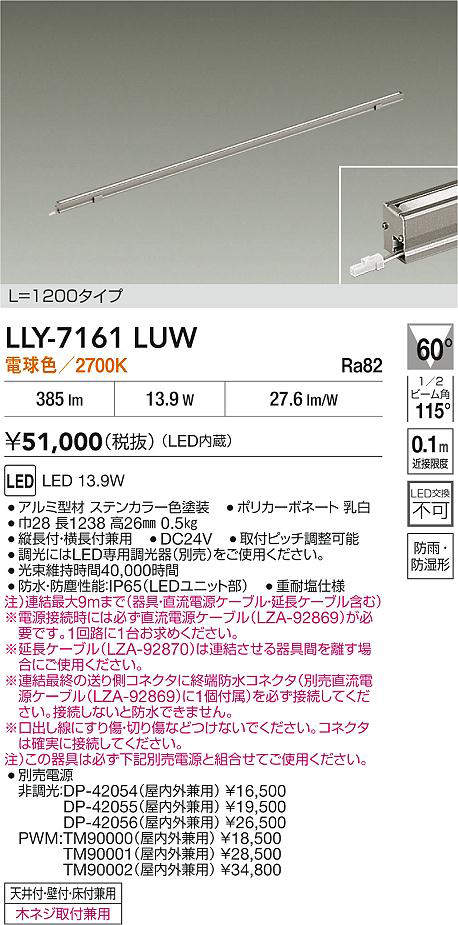 安心のメーカー保証【インボイス対応店】屋外灯 間接照明 LLY7161LUW L=1200タイプ LED  大光電機 送料無料の画像